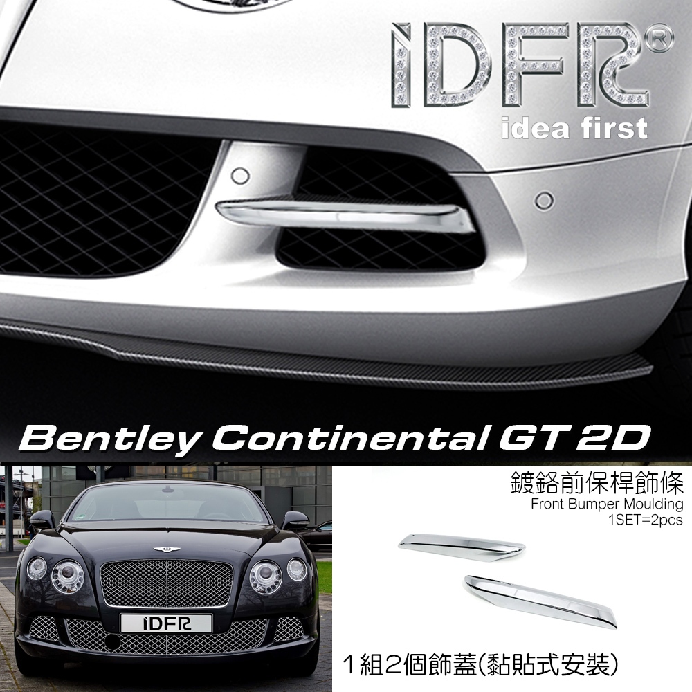 🐾Bentley 賓利 Continental GT 2門 2012~2013 鍍鉻銀 前保桿通風網飾條蓋 GTS