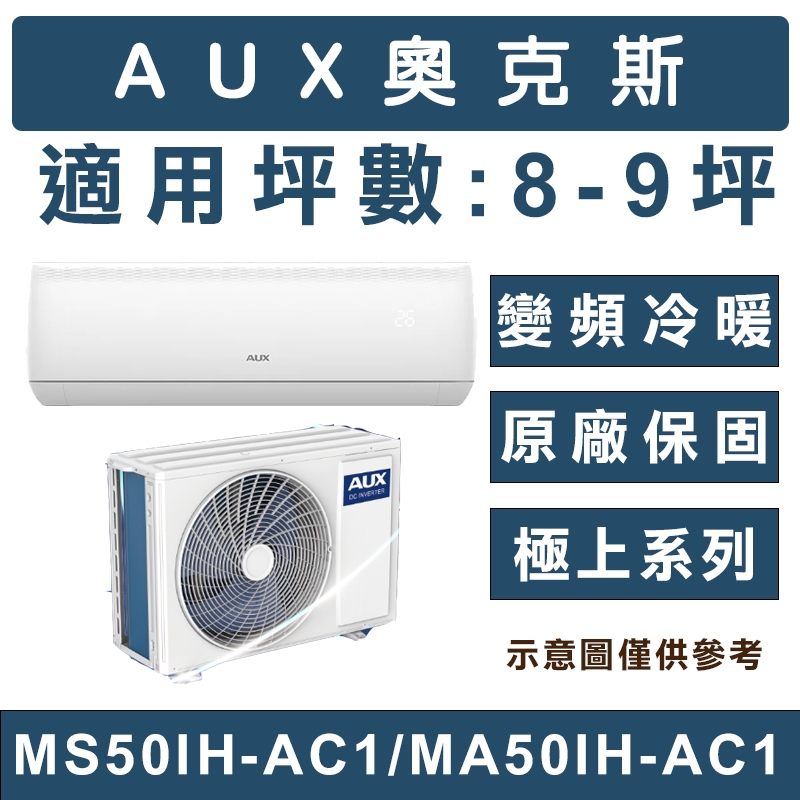 《天天優惠》AUX奧克斯 8-9坪 一級變頻冷暖分離式冷氣 MS50IH-AC1/MA50IH-AC1