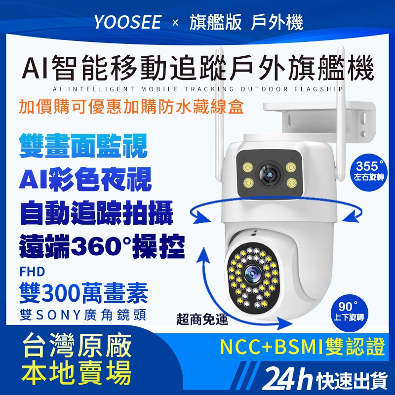 yoosee wifi 監視器 無線 雙鏡頭 戶外防水 遠端通話對話 智能偵測追蹤 全彩夜視 360度無死角 網路攝影機