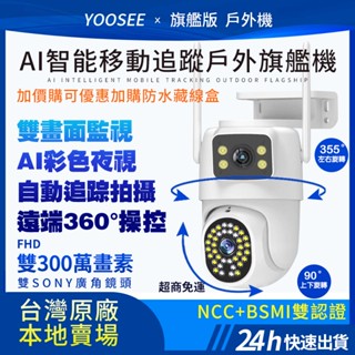 yoosee wifi 監視器 無線 雙鏡頭 戶外防水 遠端通話對話 智慧偵測追蹤 全彩夜視 360度無死角 網路攝影機