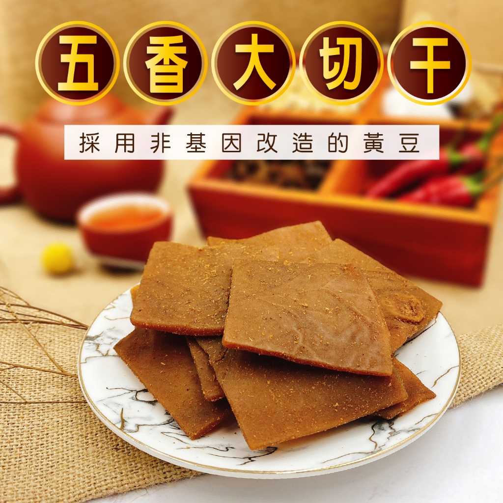 【三陽食品】非基改-五香大切干(純素) 370g 傳統豆干 香辣切干 蝦皮代開發票