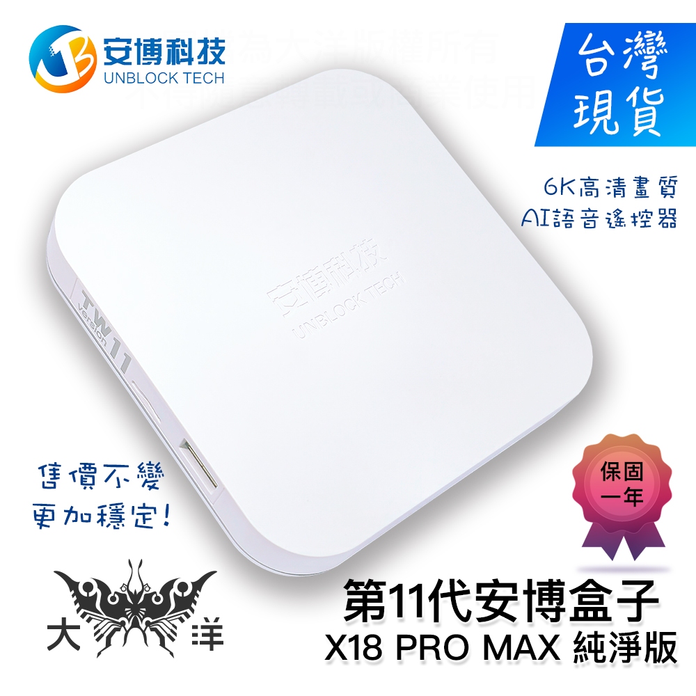 安博科技 第11代 安博盒子 安博電視盒 安博11 UBOX 11 ( X18 PRO MAX ) 純淨版 大洋國際電子