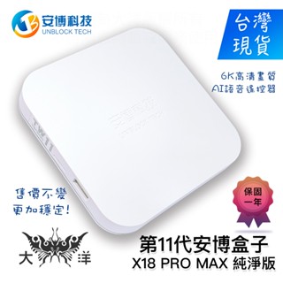 安博科技 第11代 安博盒子 安博電視盒 安博11 UBOX 11 ( X18 PRO MAX ) 純淨版 大洋國際電子