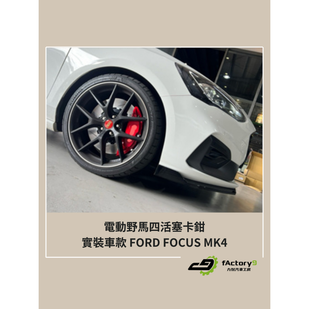 【九號汽車】電動野馬四活塞卡鉗/363mm碟盤煞車套件 FORD FOCUS MK4