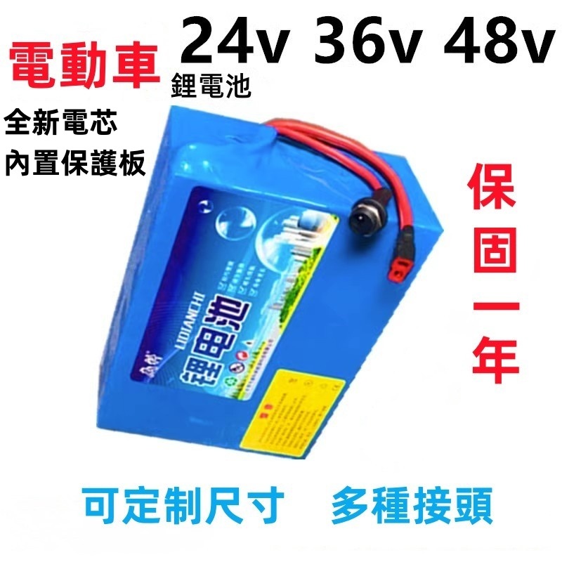 🔶免運🔶【 保固一年】電動車鋰電池48v 鋰電池24v 36v 48v 18650鋰電池 鉛酸電池改鋰電池 鋰電池