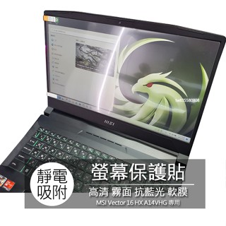 MSI Vector 16 HX A14VHG 16.1吋 16:10 筆電 螢幕保護貼 螢幕貼 螢幕保護膜
