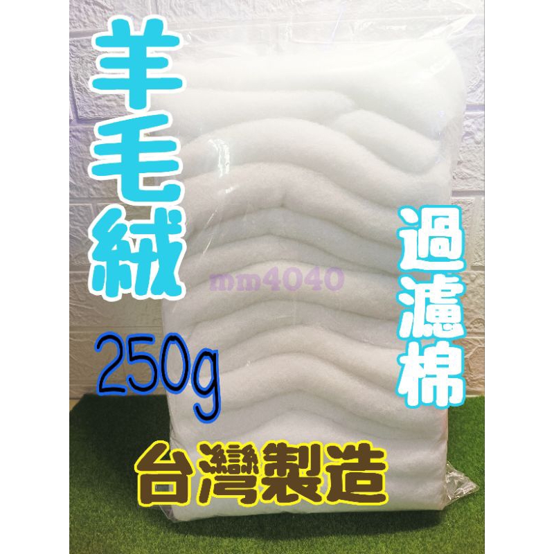 ((台灣製))台製高品質 高級羊毛絨 250g 培菌羊毛毯