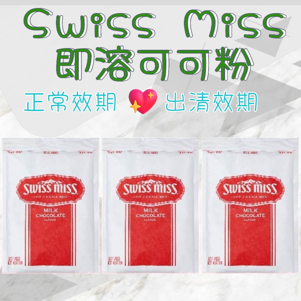 現貨 114/06/27 Swiss Miss即溶可可粉 沖泡飲品 單包 28g/包 Swiss Miss 即溶可可粉