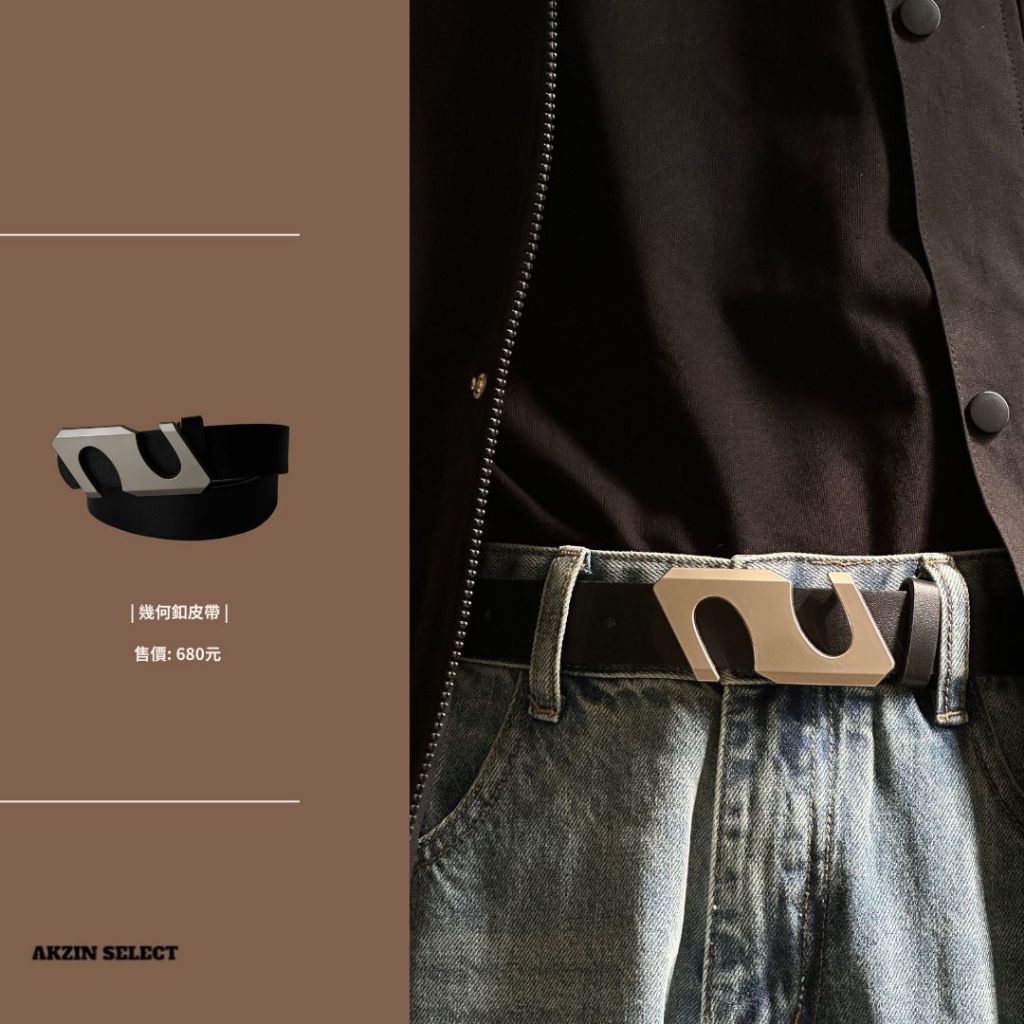 『AKZIN選物』新品現貨 幾何釦皮帶 造型 穿搭 百搭 休閒 Y2K Clean Fit 男女款