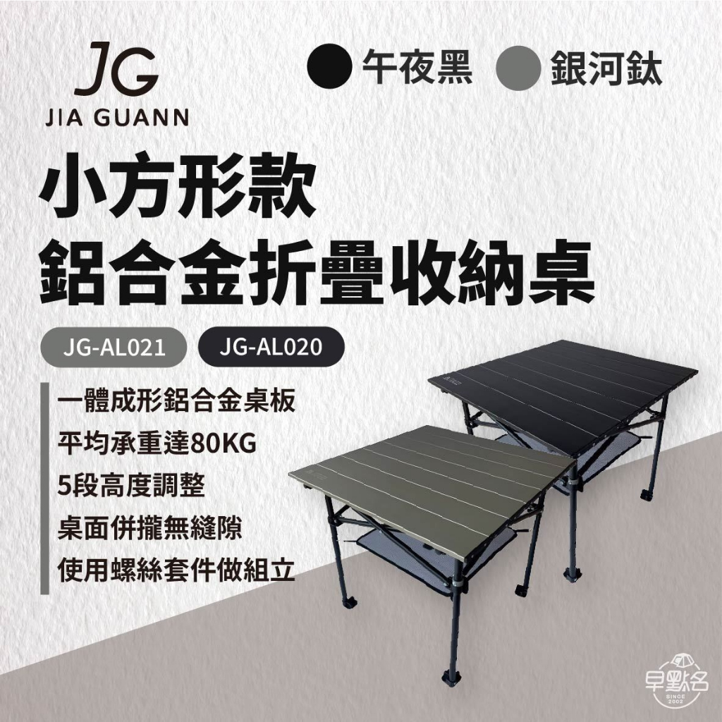 早點名｜JG Outdoor AL2鋁合金折疊收納桌 鋁合金款 露營桌 戶外桌 野餐桌 5段高度 耐重80kg