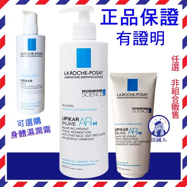 【法國人】效期2026年 理膚寶水 理必佳極效滋潤霜AP+M 400ml(異位滋養AP+M) 身體濕潤霜