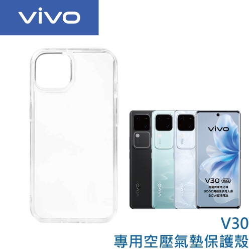 vivo V30 專用空壓氣墊保護殼