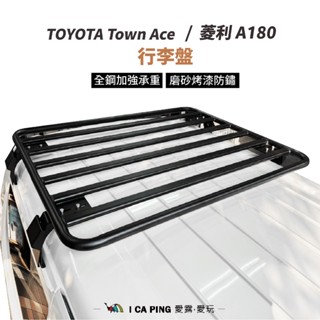 行李盤 TOYOTA 180 菱利 行李架 Town ace 【BEARACK】車頂架 車頂盤 車架 車頂籃 自行車架