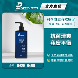 【PowerHero】男仕抗菌私密沐浴露/沐浴乳 2/3入(400ml/入)《潔淨升級、抗菌植萃》