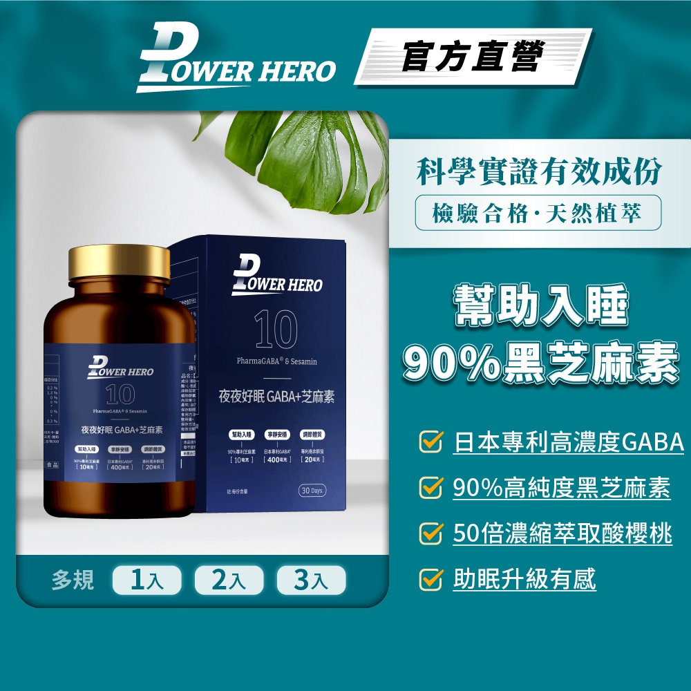 【PowerHero】夜夜好眠 GABA+芝麻素 1/2/3入(60顆/盒)《國際專利、臨床證實》