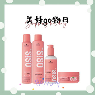 🌈美好購物日🎀Schwarzkopf 施華蔻 隨意造型護200ml 海鹽蓬蓬臘85ml 芶麗慕絲200ml 女王蜂300