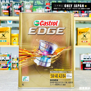 【史上最強油膜】日本製 嘉實多 5W40 EDGE Castrol 5W-40 鐵罐 4公升 A3/B4性能 關東車材