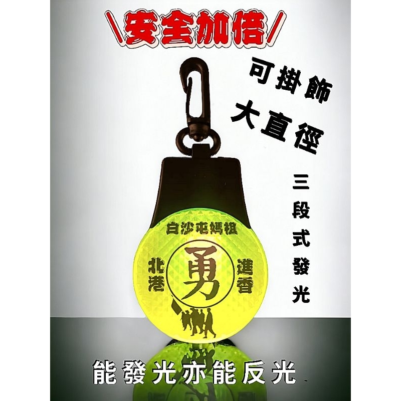 ✨安全更加倍✨白沙屯媽祖進香安全警示燈💢非市售寵物用