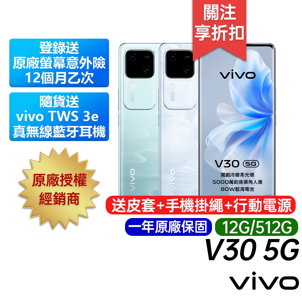 vivo V30 5G 12G/512G 登錄送原廠螢幕意外險 台灣公司貨 原廠一年保固 6.78吋 智慧手機