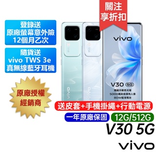 vivo V30 5G 12G/512G 台灣公司貨 原廠一年保固 6.78吋 智慧手機