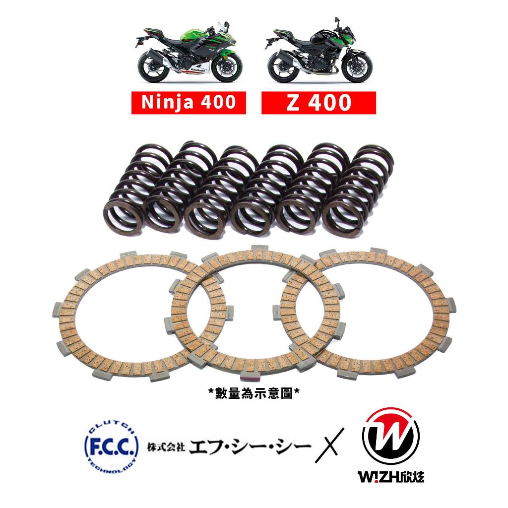 【W!ZH 欣炫】NINJA400 Z400｜日本FCC 離合器片 欣炫 強化 高K 離合器彈簧 離合器組合套餐