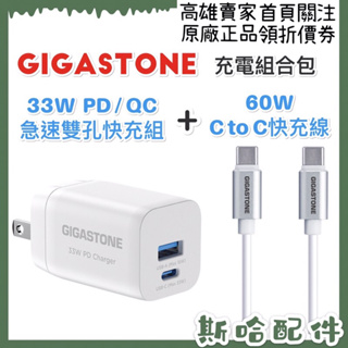 Gigastone 33W PD / QC急速雙孔快充組 60W C to C快充線 PD6330W CC7600W