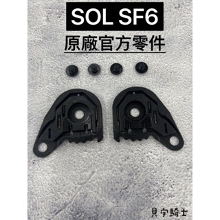 附發票🔷🔥「貝宇騎士」🔥原廠零件SOL SF6全罩安全帽原廠零件