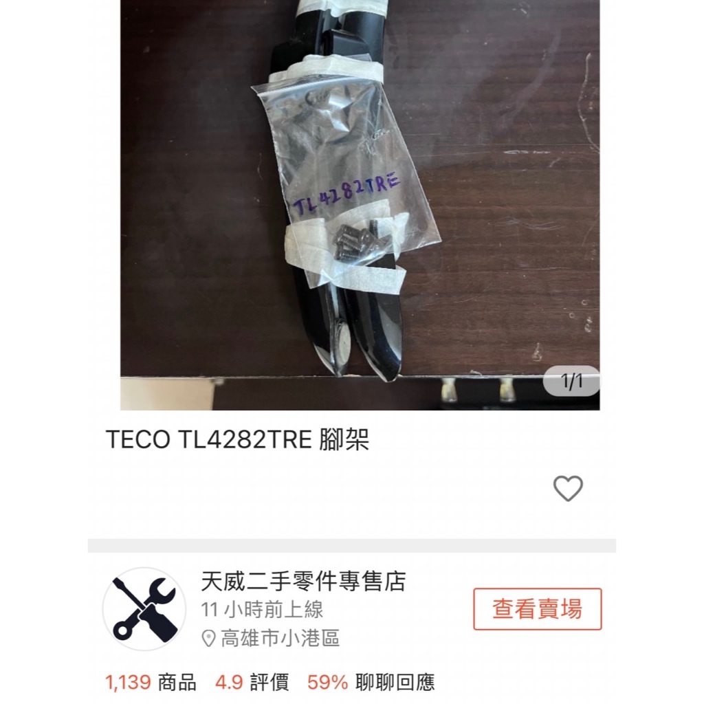 TECO TL4282TRE 腳架