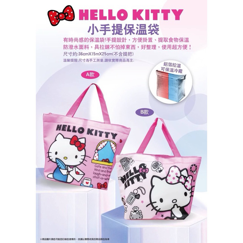 正版授權 三麗鷗 HELLO KITTY 保溫小提袋 保冰袋 保冷袋 提袋 購物袋 便當袋 萬用手提袋