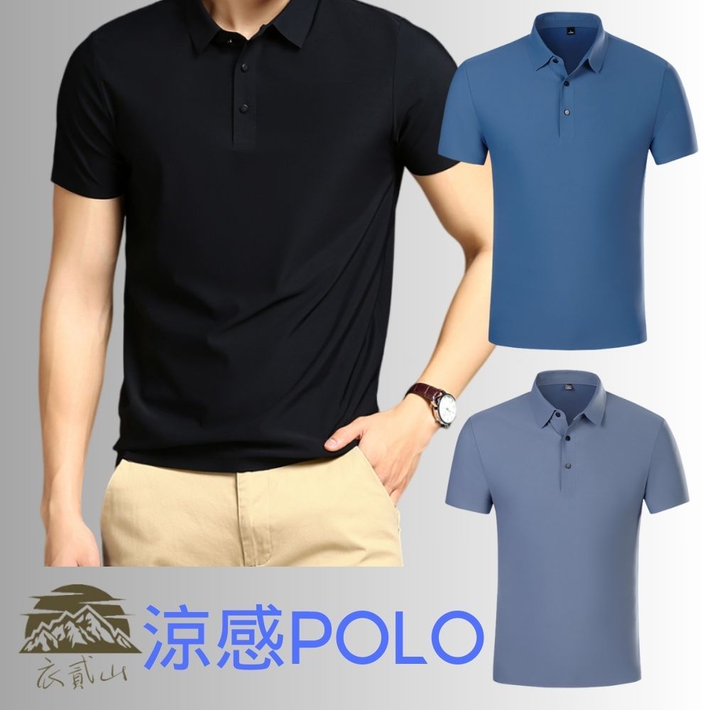 台灣現貨『衣貳山』男款冰涼POLO衫 商務POLO 挺版POLO 不易皺 涼感POLO衫 正式/休閒/又好穿 POLO衫