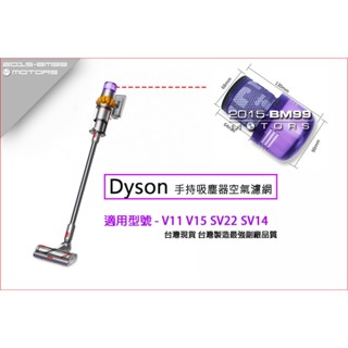 戴森 DYSON V11 V15 手持 吸塵器 濾網 濾芯 HEPA 濾網 SV14 SV15 SV22 後置 濾器