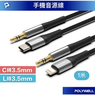 POLYWELL 音源轉接線 Lightning Type-C轉3.5mm 適用iPhone 安卓 寶利威爾