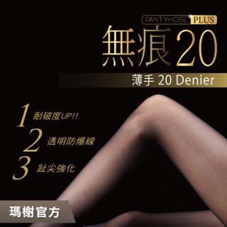 《瑪榭》無痕20丹防爆線絲襪 / MIT臺灣製/褲襪/透膚/腳尖透明/0011315