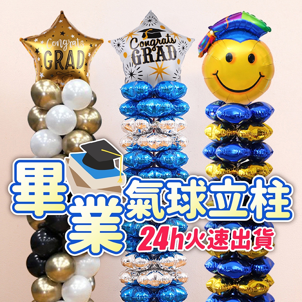 氣球派對多🎉畢業氣球立柱 氣球支架 畢業氣球 畢業佈置 畢業典禮 謝師宴 畢業 畢業裝飾 氣球佈置 氣球立柱 氣球柱