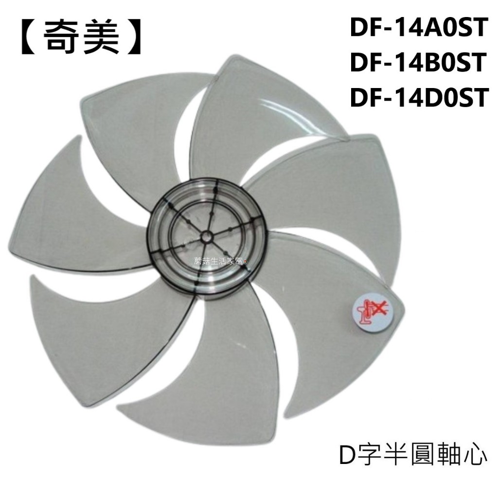 【奇美】電風扇 DF-14A0ST  DF-14B0ST  DF-14D0ST 扇葉 葉片14吋葉片 DC扇葉片 7片葉