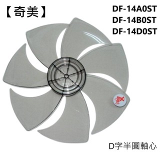 【奇美】電風扇 DF-14A0ST DF-14B0ST DF-14D0ST 扇葉 葉片14吋葉片 DC扇葉片 7片葉