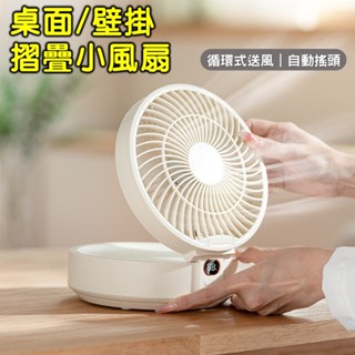 【臺灣現貨】壁掛風扇 空氣循環扇 靜音風扇 風扇 桌扇 壁扇 電風扇 露營 辦公 小風扇 廚房風扇 折疊風扇