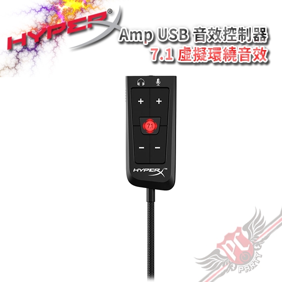 HyperX Amp USB 音效控制器 - 7.1 虛擬環繞音效 4P5B2AA PCPARTY