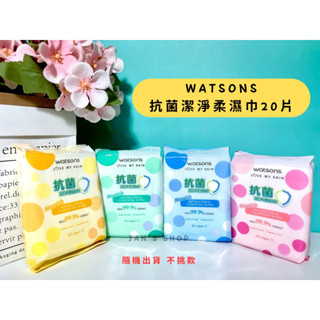🔥電子發票🧾🔥《全新現貨》Watsons 屈臣氏 抗菌潔淨柔濕巾20片 濕紙巾 隨機出貨 不挑款