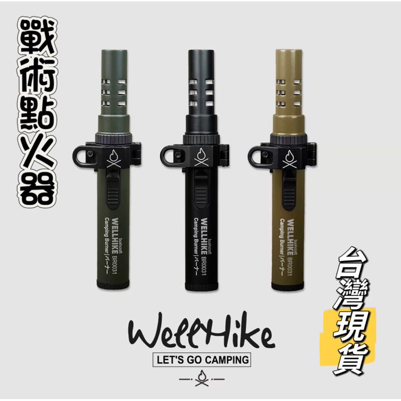 Wellhike 戰術點火器 戶外便攜點火槍 防風噴槍 防風點火機 戶外打火機 台灣現貨