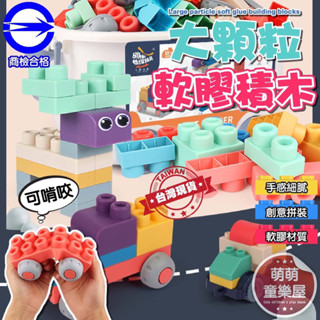 臺灣現貨 電子發票【萌萌童樂屋】 大顆軟積木 50PCE BSMI認證合格 玩具 寶寶玩具 積木 軟膠積木 生日禮物 ❤