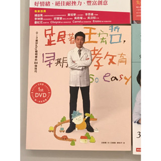 跟著王宏哲，早期教育so easy！：0～3歲Baby聰明帶的84個技巧 【影音書】（二手良書）