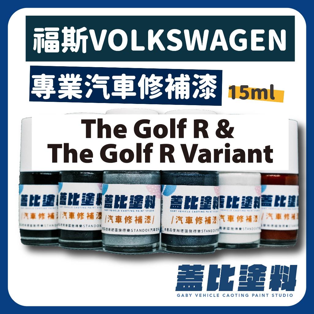 福斯 VW volkswagen  Golf R &amp; Golf R Variant 汽車修補漆 補漆筆 點漆