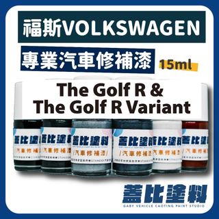 福斯 VW volkswagen Golf R & Golf R Variant 汽車修補漆 補漆筆 點漆