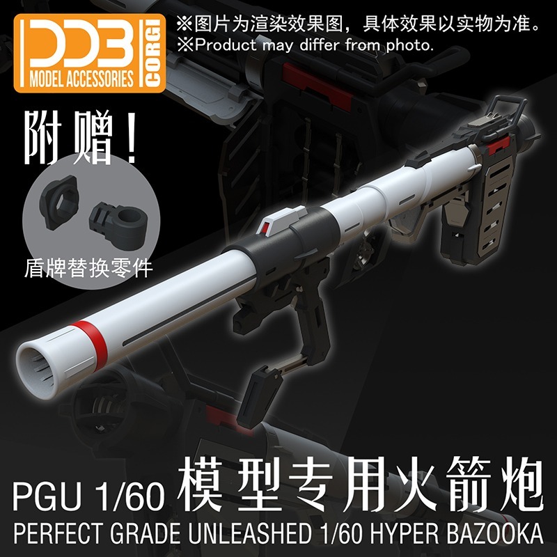 【Max模型小站】DDB PGU RX-78-2 1/60 元祖 G3 鋼彈模型 火箭炮 火箭筒改件(白色款)