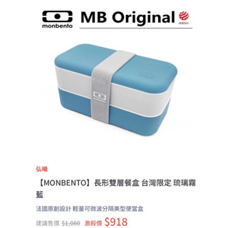 《小范雜貨鋪》【LEXUS精品】【法國Monbento】Original雙層餐盒 餐盒 便當盒 雙層