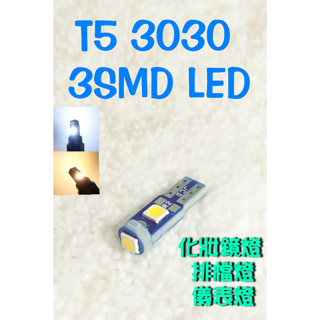 🇹🇼台灣出貨🇹🇼 T5 t5 3030 3SMD LED燈 汽車 化妝鏡 排檔 儀表燈