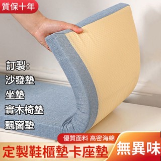 坐墊 客製任意尺寸坐墊 沙發坐墊 鞋櫃墊 卡座墊 換鞋登墊子 陽臺墊子飄窗墊 亞麻坐墊 實木椅墊 木椅坐墊 換鞋墊海綿墊