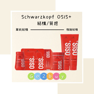 🎉全新包裝【Schwarzkopf 施華蔻】OSIS+ 蓬蓬粉 慵懶凝土 綠岩漿 火焰腊 豎立抖動膠 元氣膠 搖滾瞬凝膠