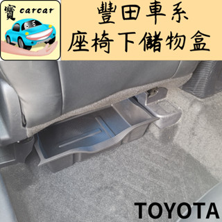 [豐田休旅車可用] TOYOTA 座椅下儲物盒 汽車收納盒 儲物盒 汽車收納盒yaris cross RAV4